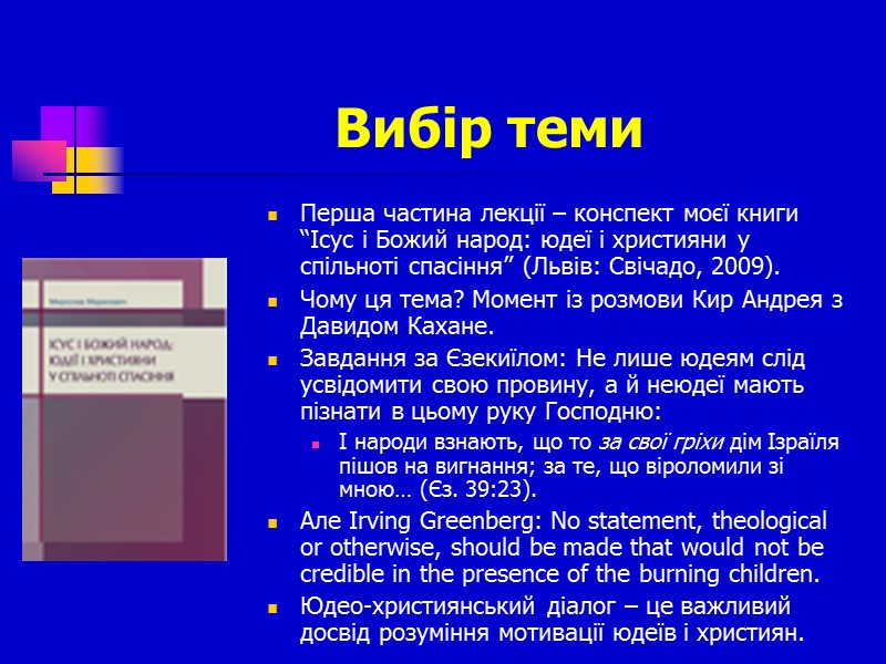 Вибір теми Перша частина лекції – конспект моєї книги “Ісус і Божий народ: юдеї